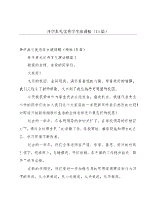 开学典礼优秀学生演讲稿（15篇）.docx