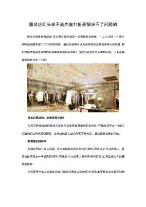 15.服装店回头率不高 光靠打折是解决不了问题的.docx