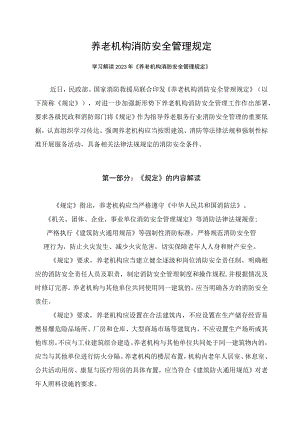 学习解读2023年养老机构消防安全管理规定课件（讲义）.docx