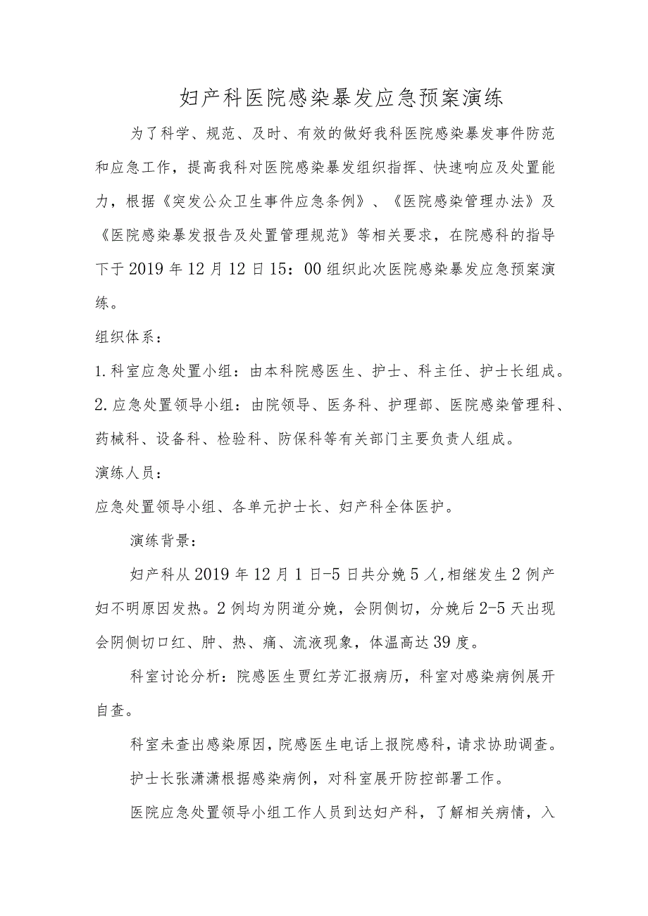 妇产科医院感染暴发应急预案演练.docx_第1页
