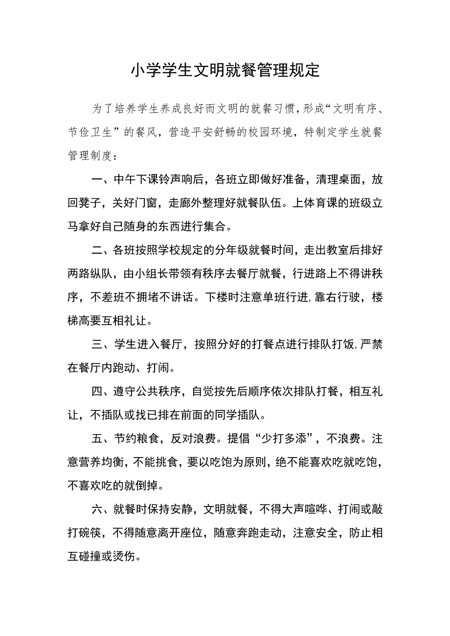 小学学生文明就餐管理规定.docx_第1页