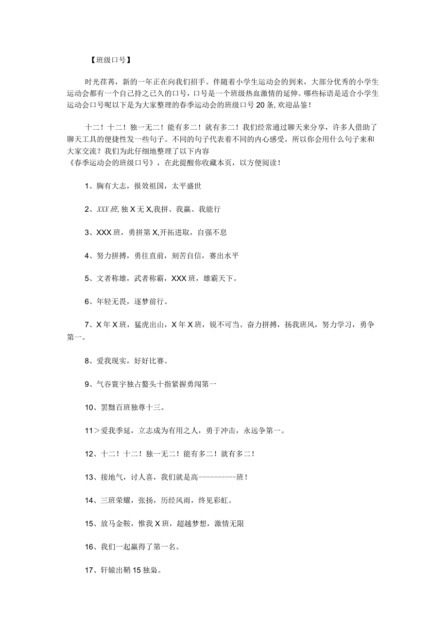 春季运动会的班级口号20条.docx_第1页