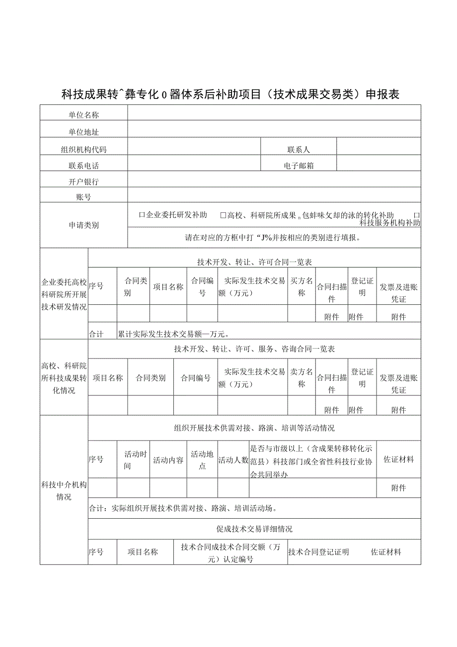科技成果转移转化服务体系后补助项目（技术成果交易类成果转化服务体系类）申报表.docx_第2页