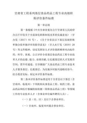 甘肃省工程系列基层食品药品工程专业高级职称评价条件标准.docx