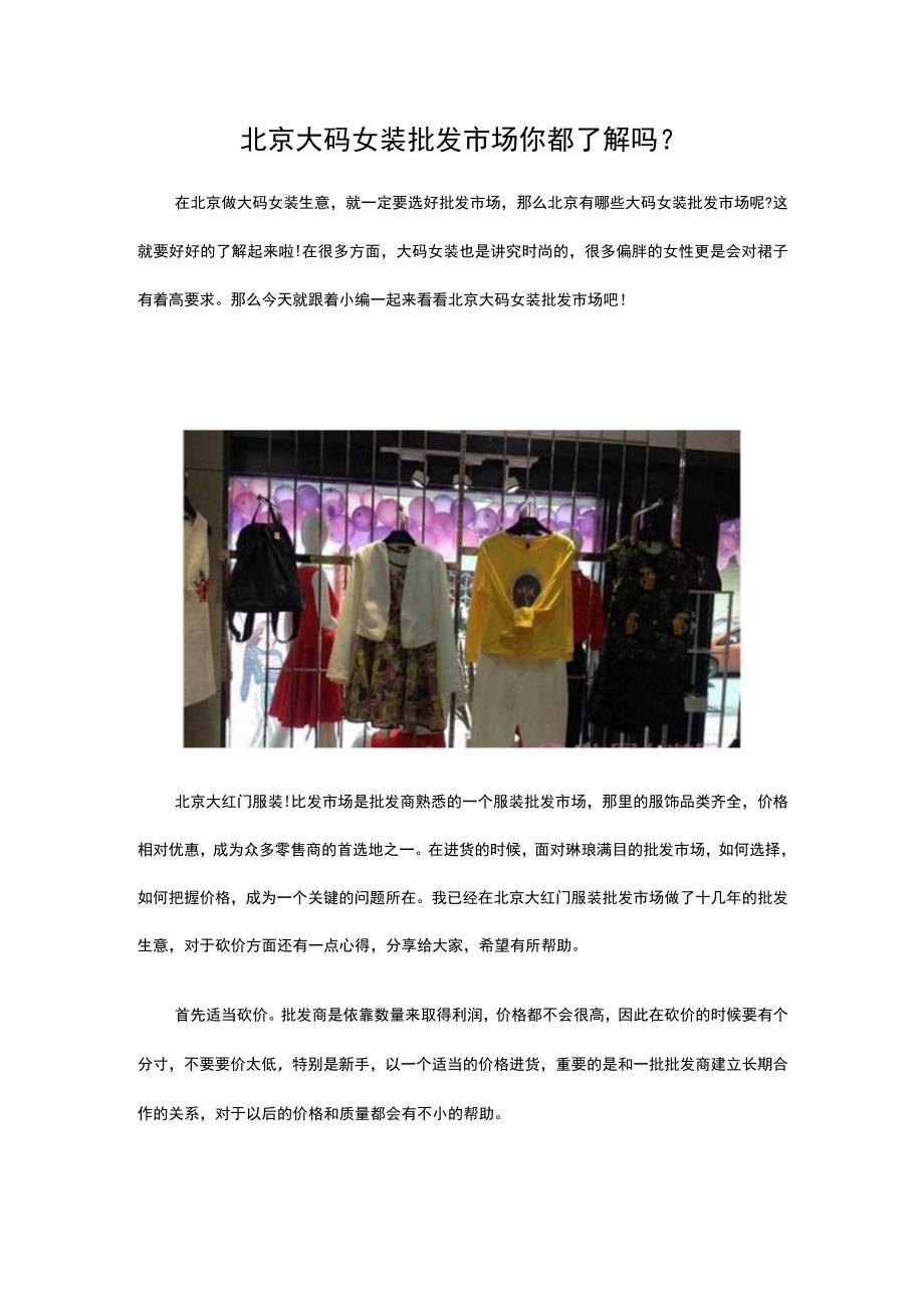 27.北京大码女装批发市场 你都了解吗.docx_第1页