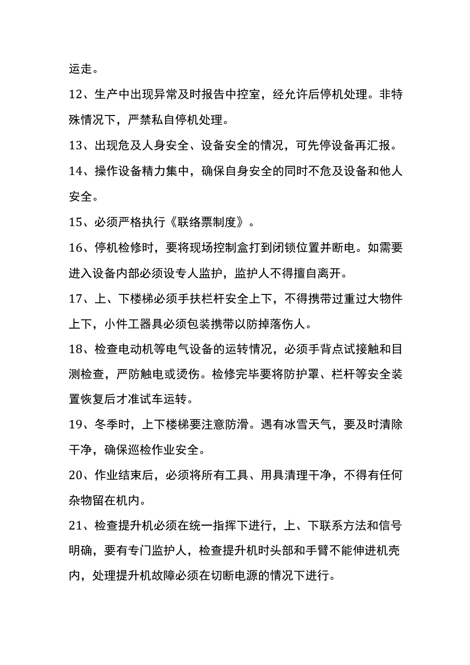 辅机巡检职工安全生产职责及安全操作流程.docx_第3页