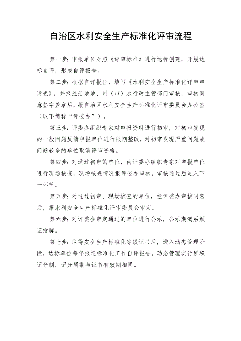 自治区水利安全生产标准化评审流程、达标创建工作相关要求、申请、自评报告、材料清单、承诺书、等级证书延期申请表.docx_第2页