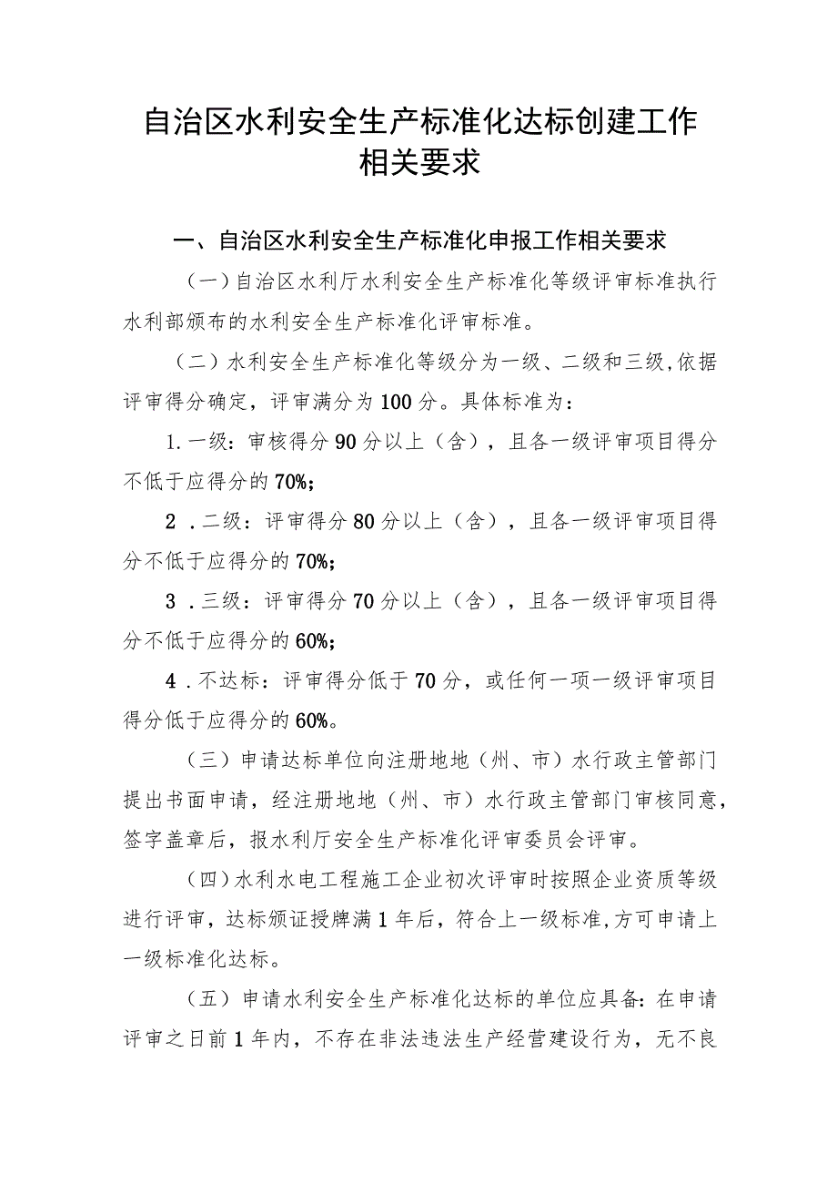 自治区水利安全生产标准化评审流程、达标创建工作相关要求、申请、自评报告、材料清单、承诺书、等级证书延期申请表.docx_第3页