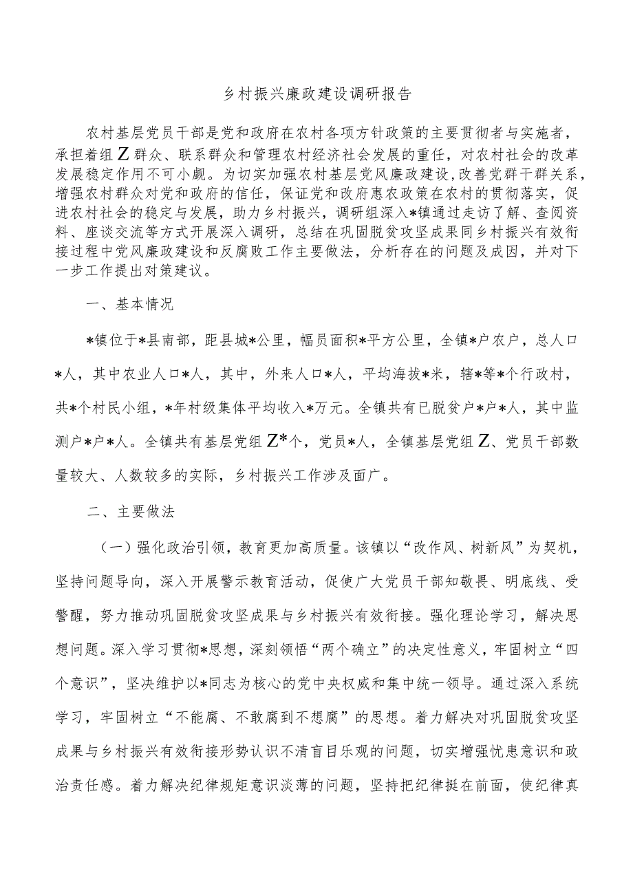 乡村振兴廉政建设调研报告.docx_第1页