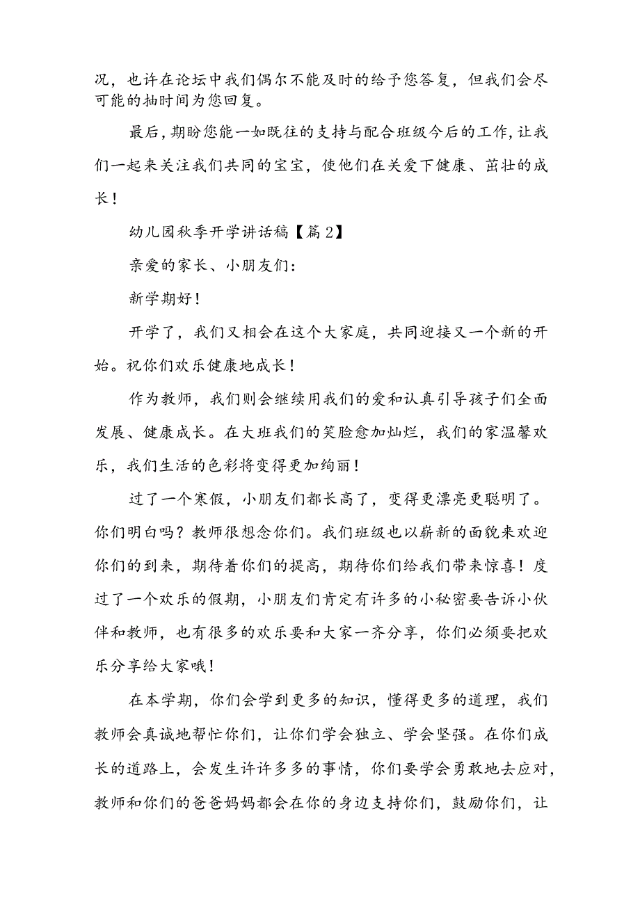 幼儿园秋季开学讲话稿5篇.docx_第2页