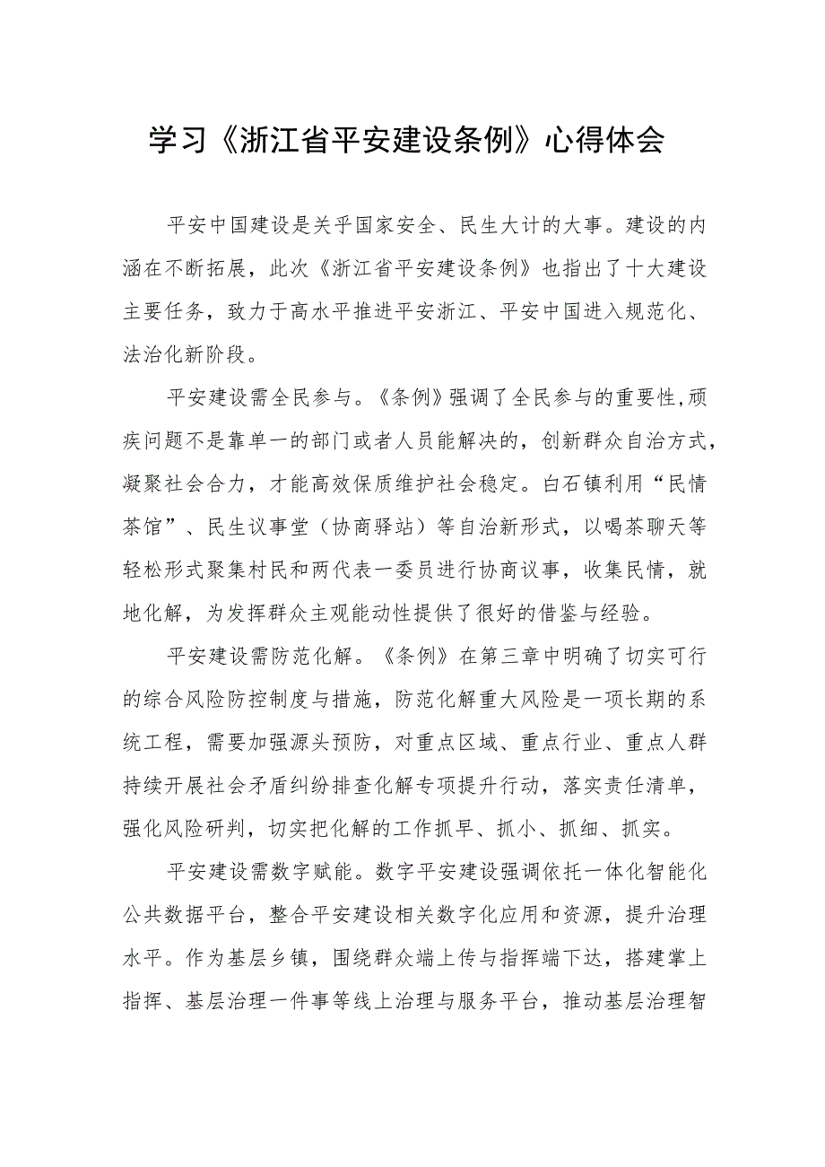 党员干部学习《浙江省平安建设条例》的心得体会.docx_第1页