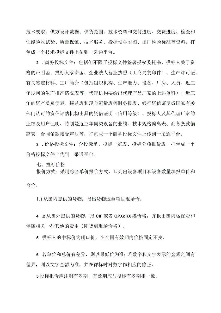 XX项目低压柜招标须知.docx_第2页