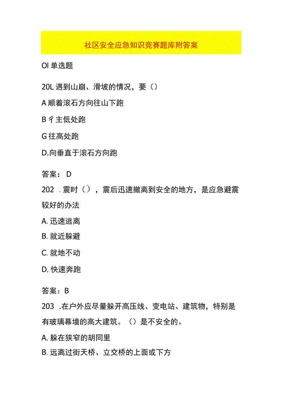 社区安全管理应急知识竞赛题库附答案.docx_第1页