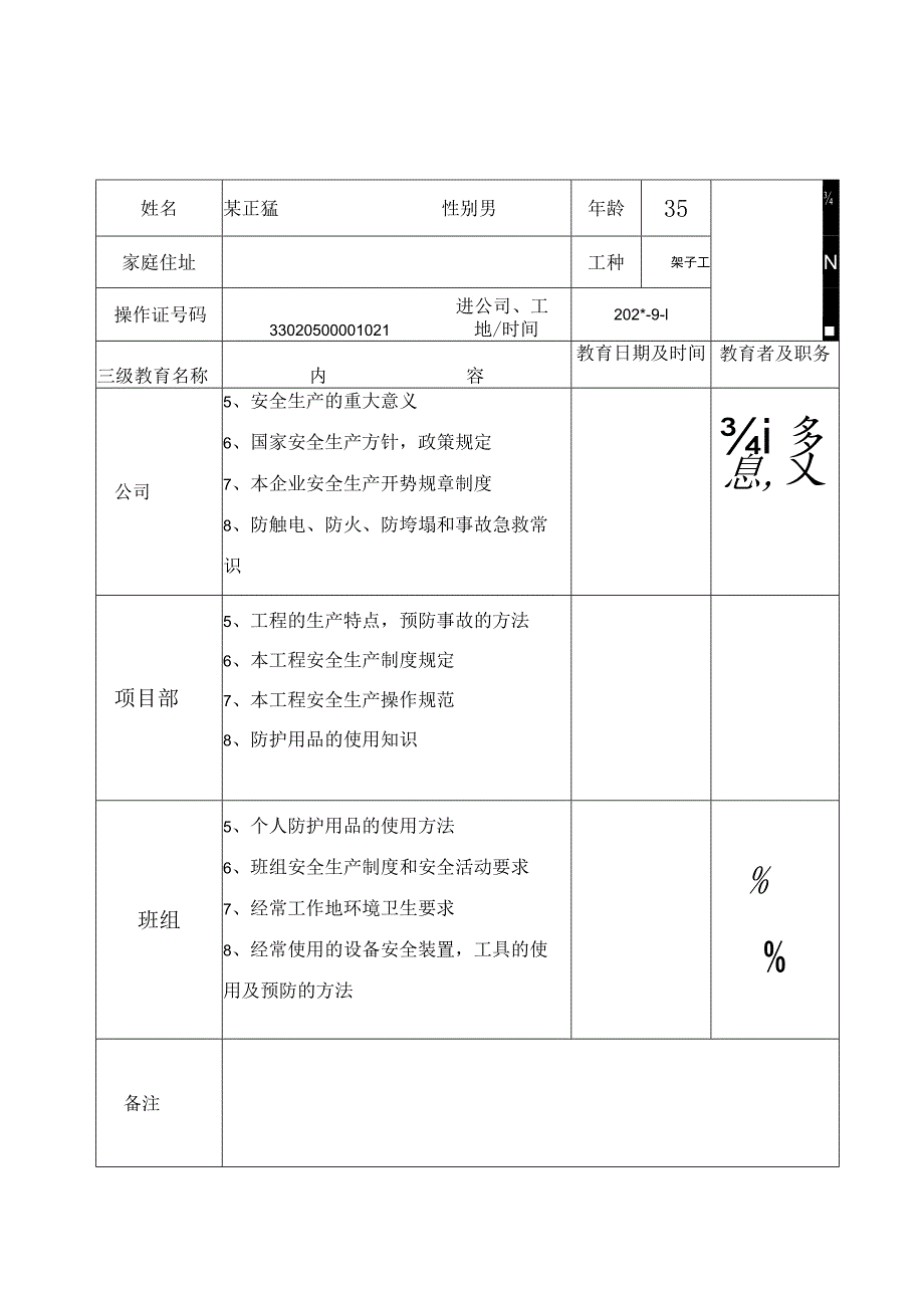 特种作业三级安全教育登记卡范文.docx_第2页