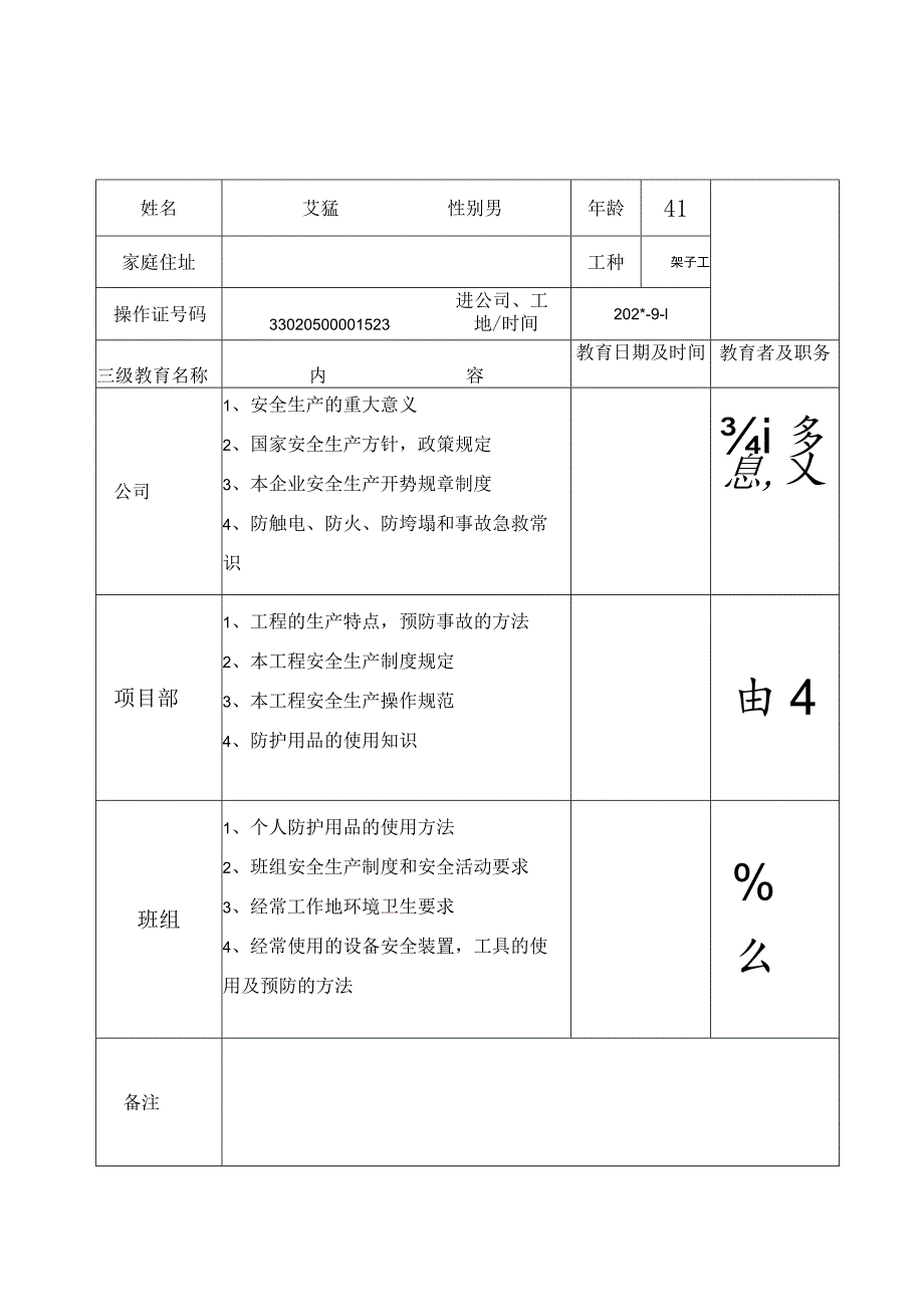 特种作业三级安全教育登记卡范文.docx_第3页