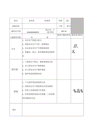 特种作业三级安全教育登记卡范文.docx