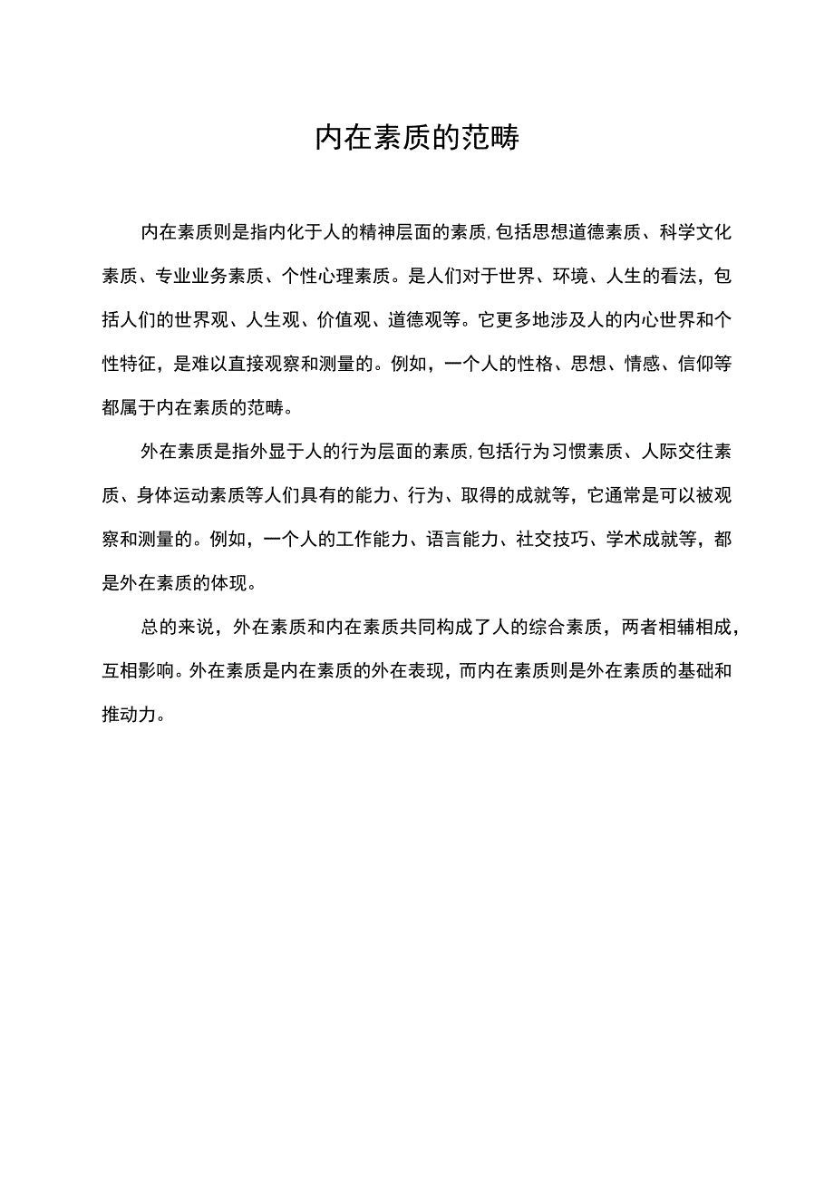 内在素质的范畴.docx_第1页