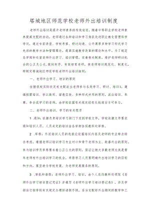 教师外出培训管理制度.docx