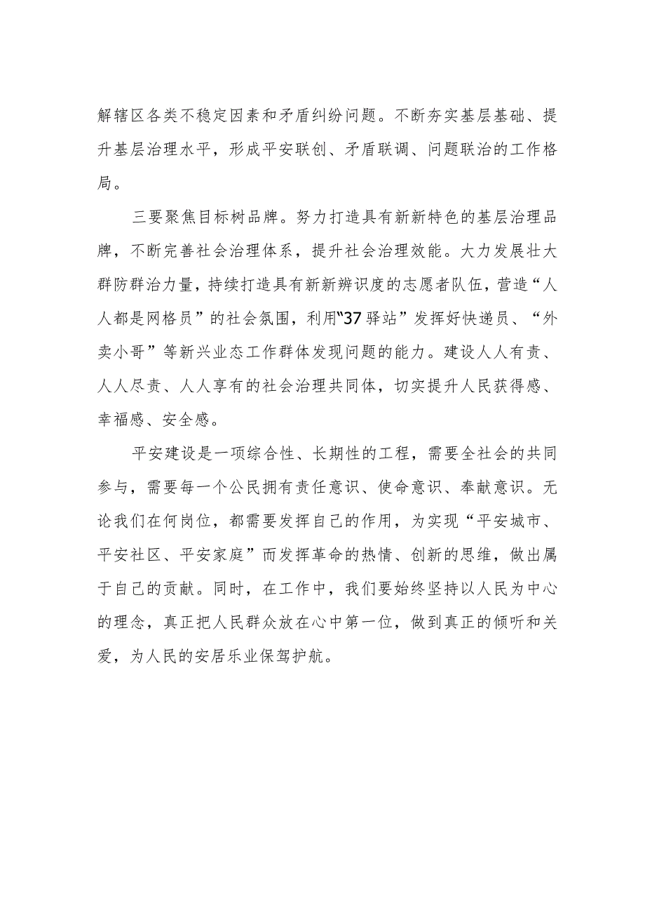 2023年学习《浙江省平安建设条例》心得体会.docx_第2页