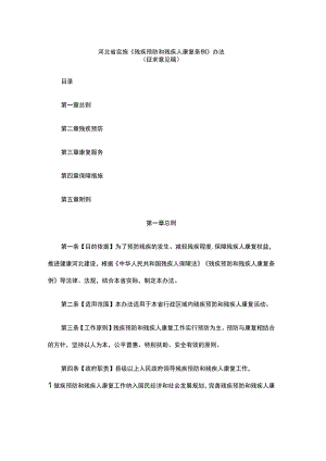 河北省实施《残疾预防和残疾人康复条例》办法.docx