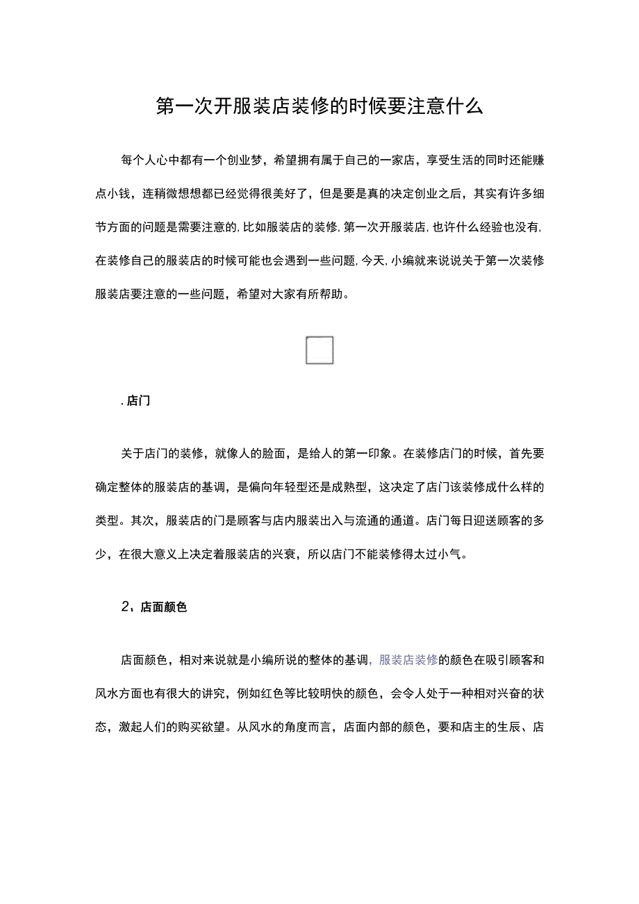 09.第一次开服装店 装修的时候要注意什么.docx_第1页