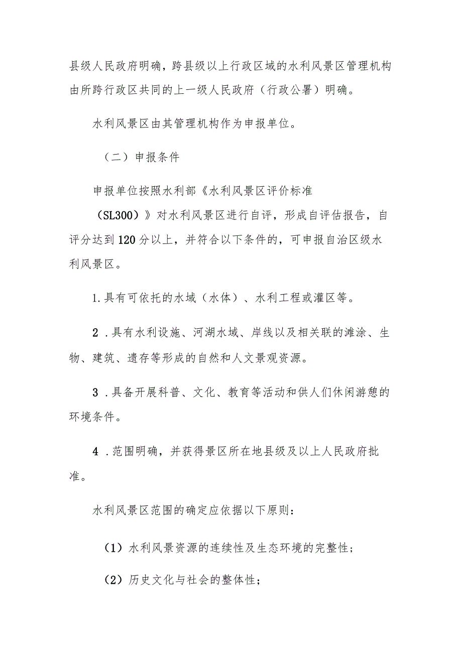 自治区级水利风景区申报及评审办法-全文、申报表、自评报告.docx_第2页