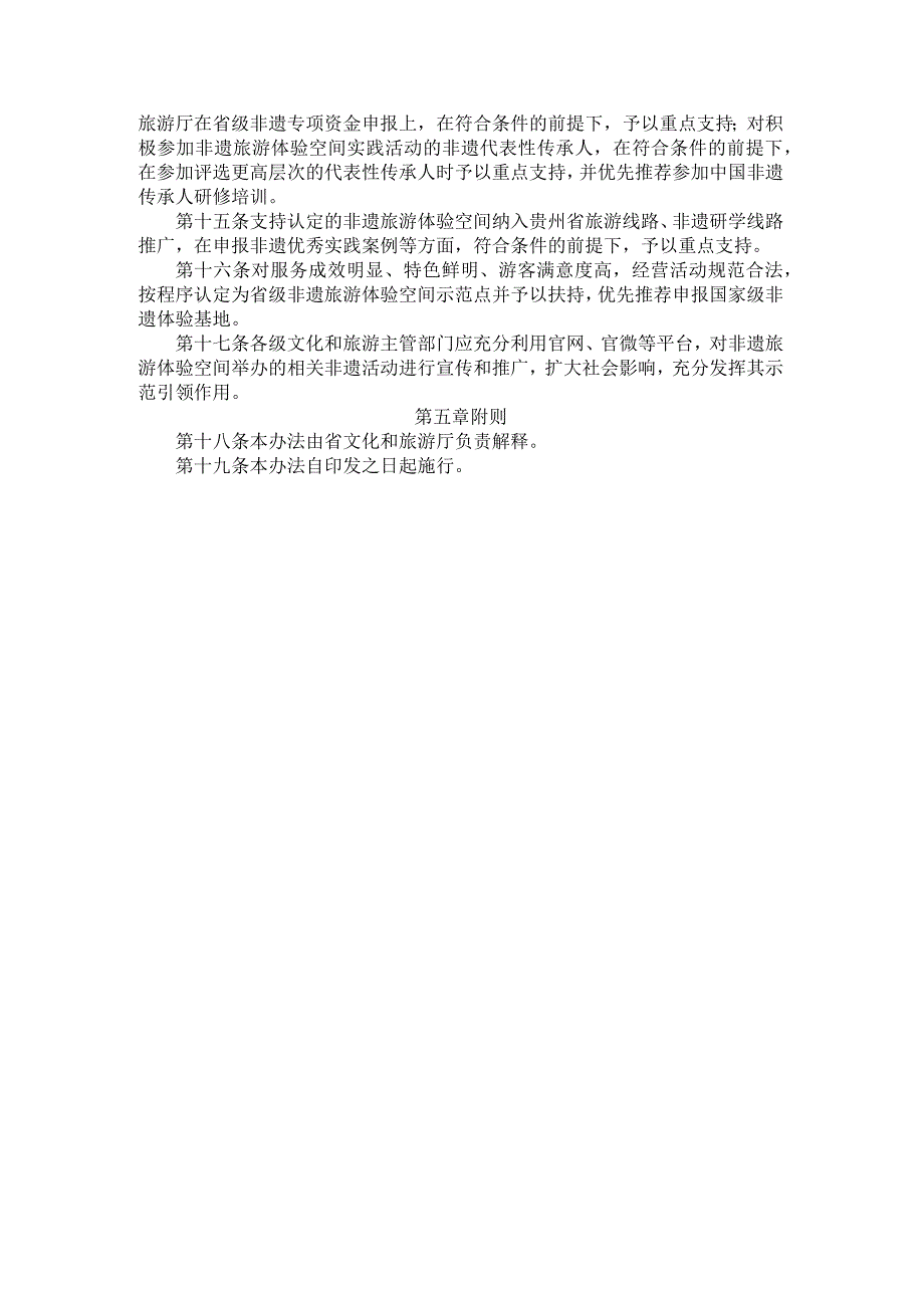 贵州省非遗旅游体验空间认定与管理办法（试行）.docx_第3页