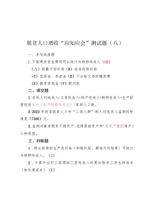 脱贫人口增收“应知应会”测试题及答案（2023版）.docx