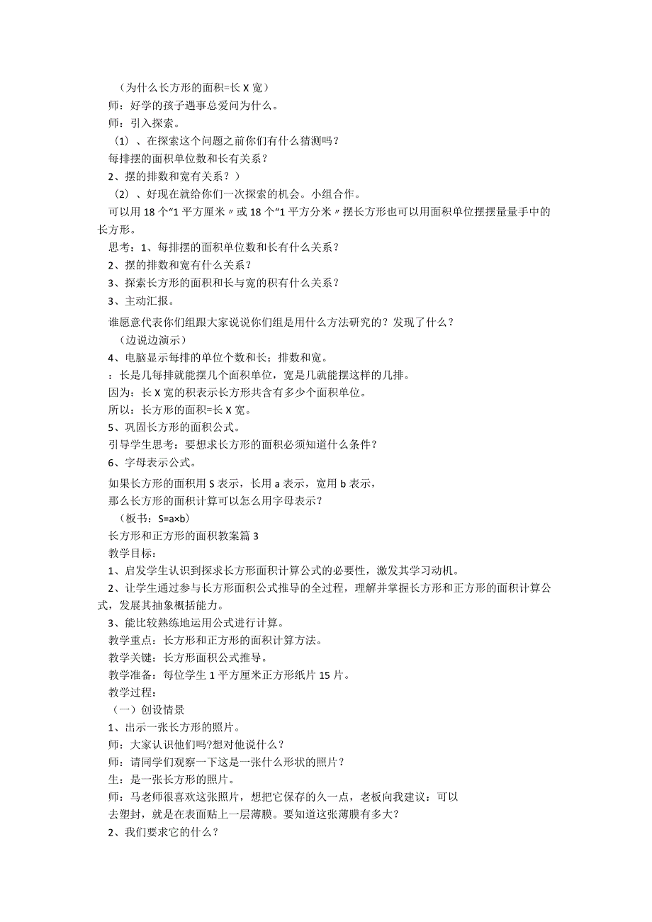 长方形和正方形的面积教案5篇.docx_第3页