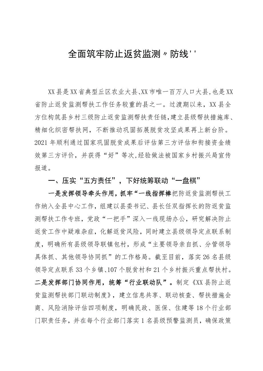 全面筑牢防止返贫监测“防线”.docx_第1页