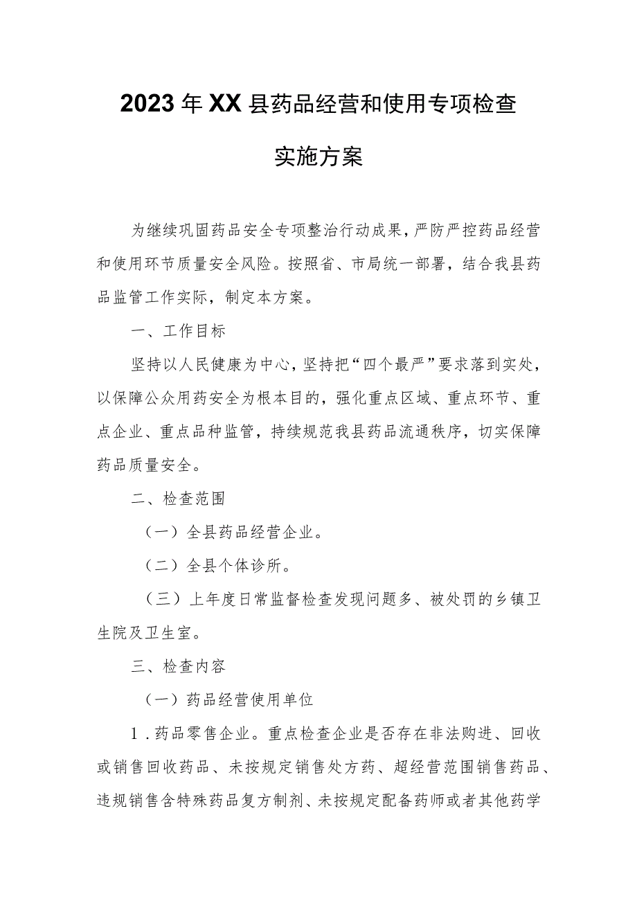 2023年XX县药品经营和使用专项检查实施方案.docx_第1页