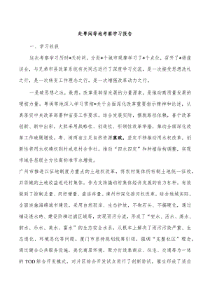 赴粤闽等地考察学习报告.docx