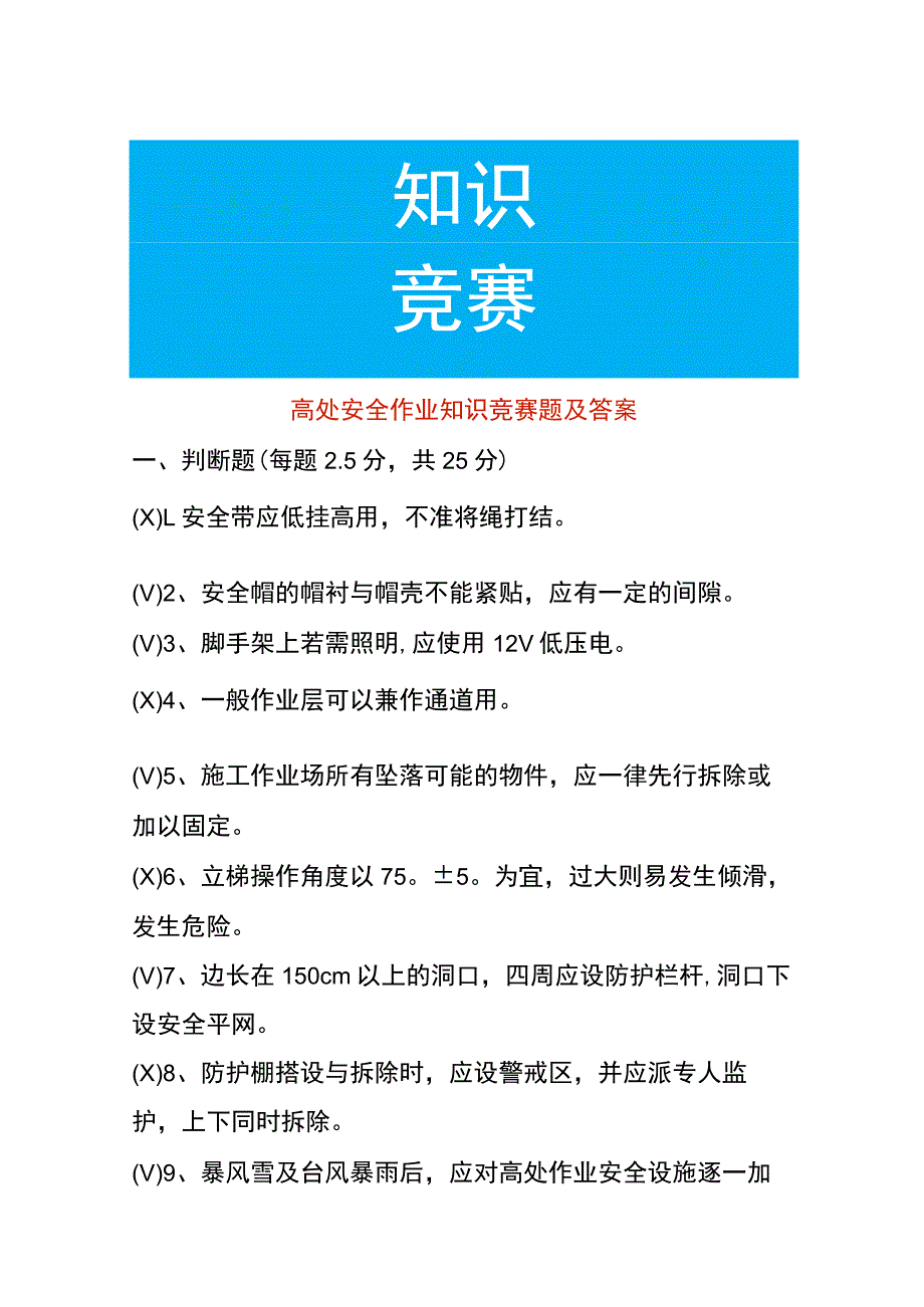 高处安全作业知识竞赛题及答案.docx_第1页