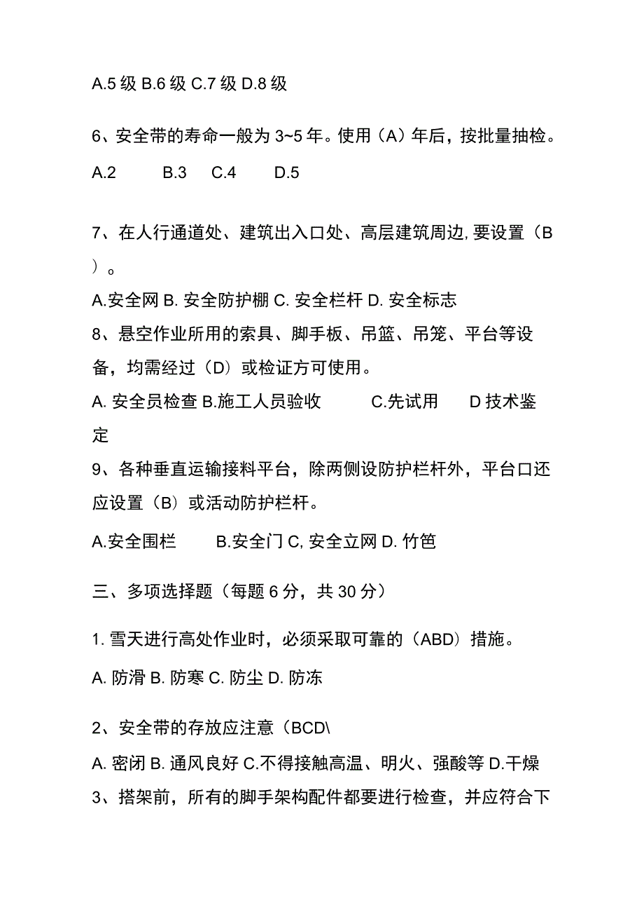 高处安全作业知识竞赛题及答案.docx_第3页