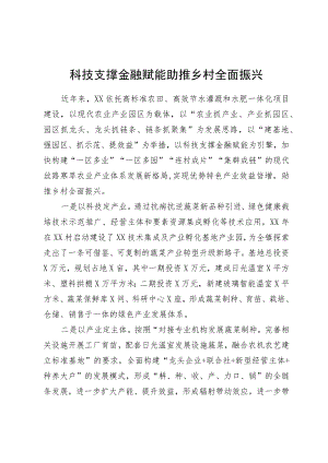 发言材料：科技支撑金融赋能助推乡村全面振兴.docx