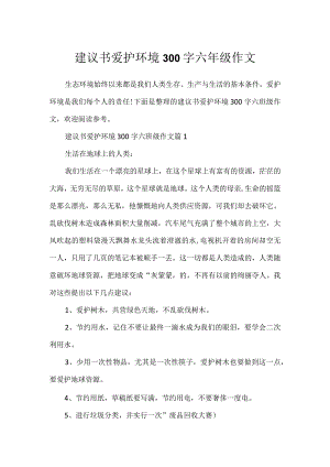 建议书保护环境300字六年级作文.docx