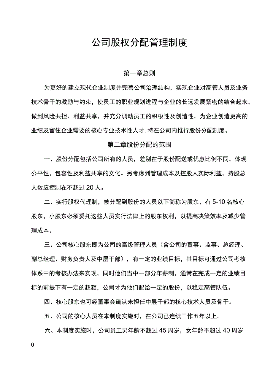 公司股权分配管理制度.docx_第1页