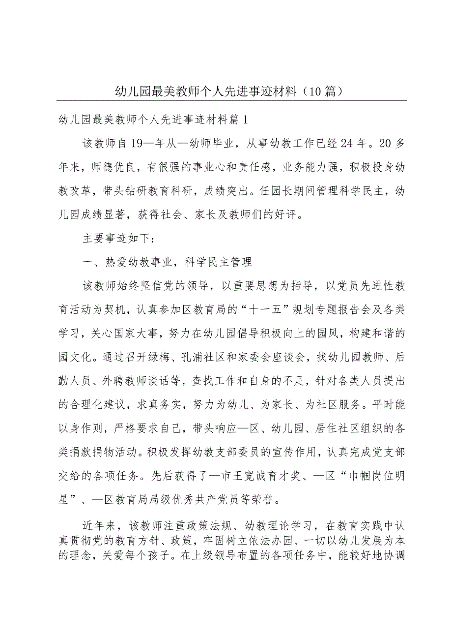 幼儿园最美教师个人先进事迹材料（10篇）.docx_第1页