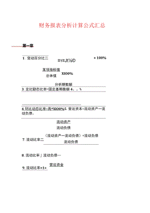 财务报表分析计算公式.docx