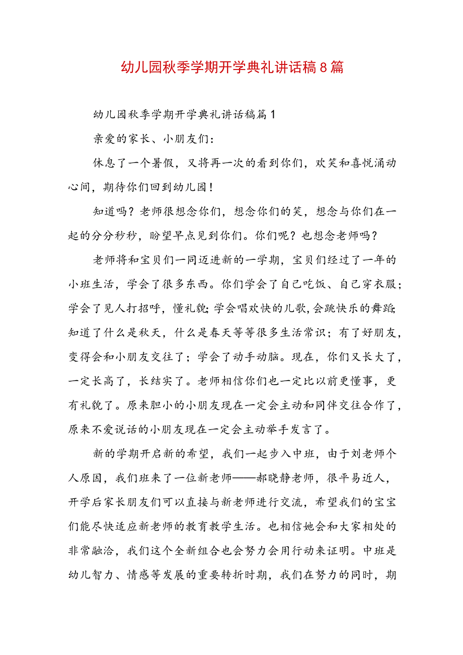 幼儿园秋季学期开学典礼讲话稿8篇.docx_第1页