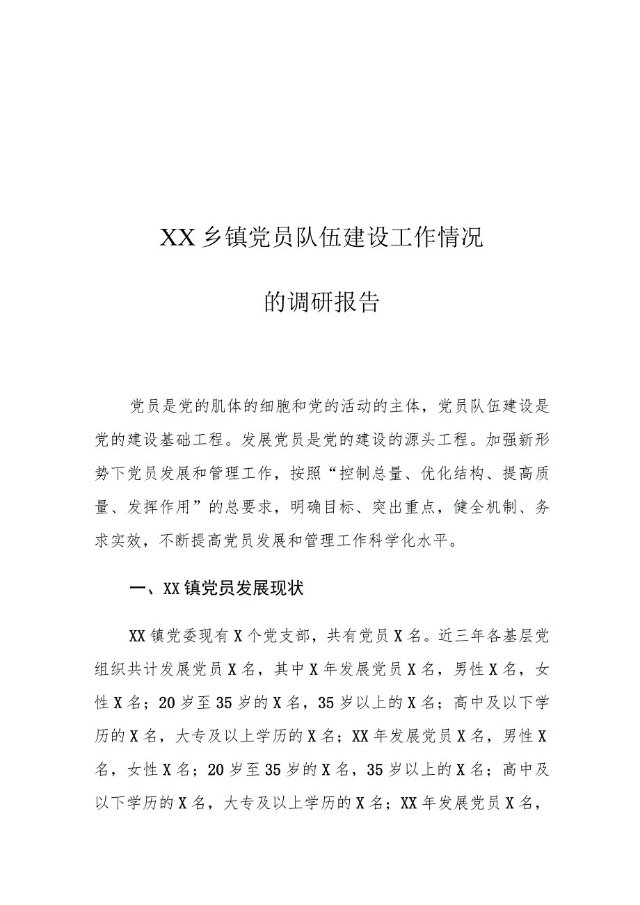 XX乡镇党员队伍建设工作情况的调研报告.docx_第1页