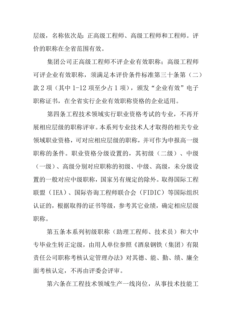 酒泉钢铁(集团)有限责任公司工程系列职称评价条件标准(试行).docx_第2页