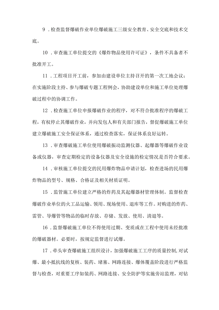 爆破安全监理范围内容目标和职责.docx_第3页