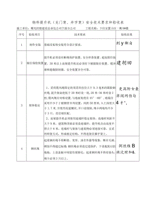 物料提升机安全技术要求和验收()范文 .docx