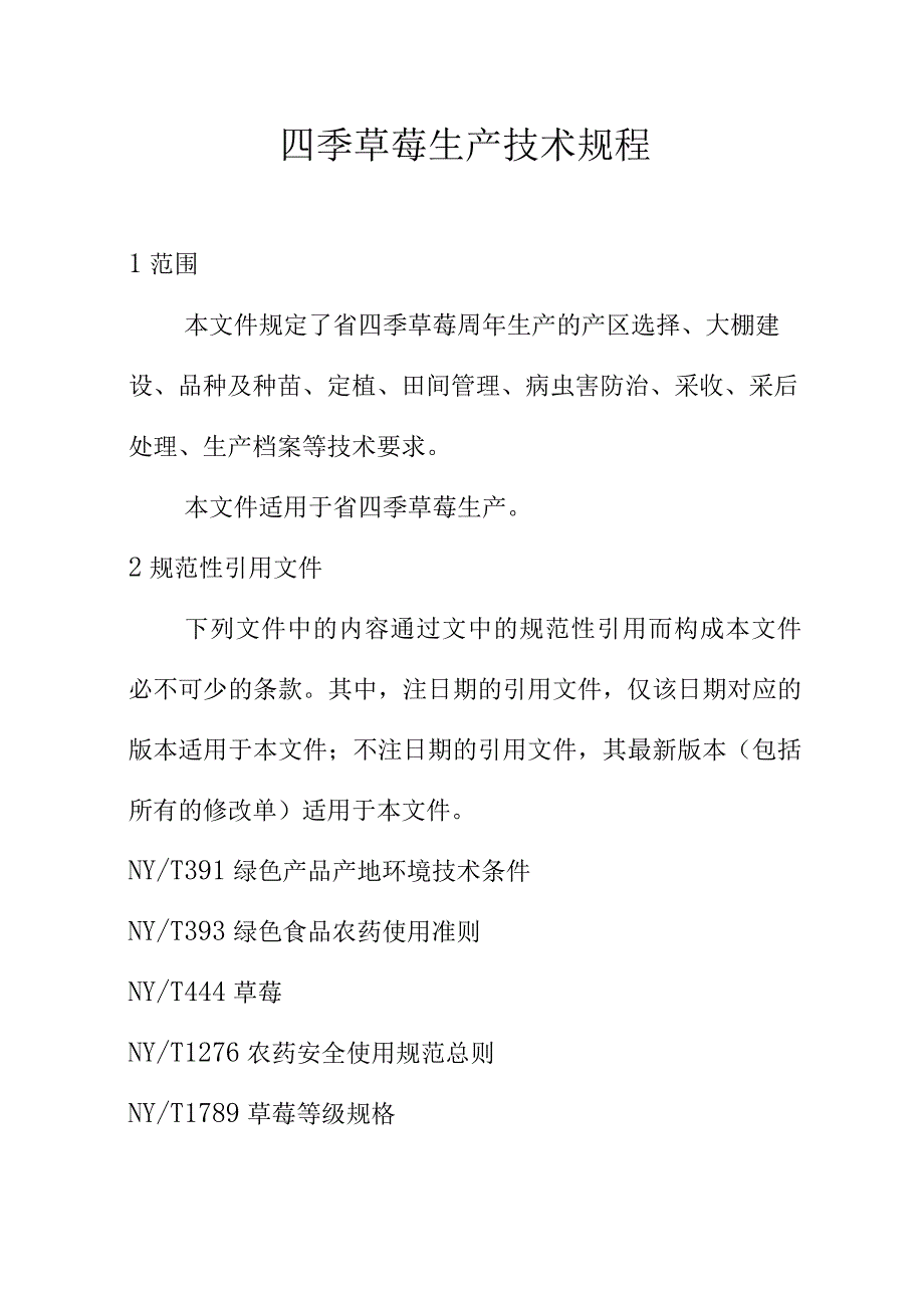 四季草莓生产技术规程.docx_第1页