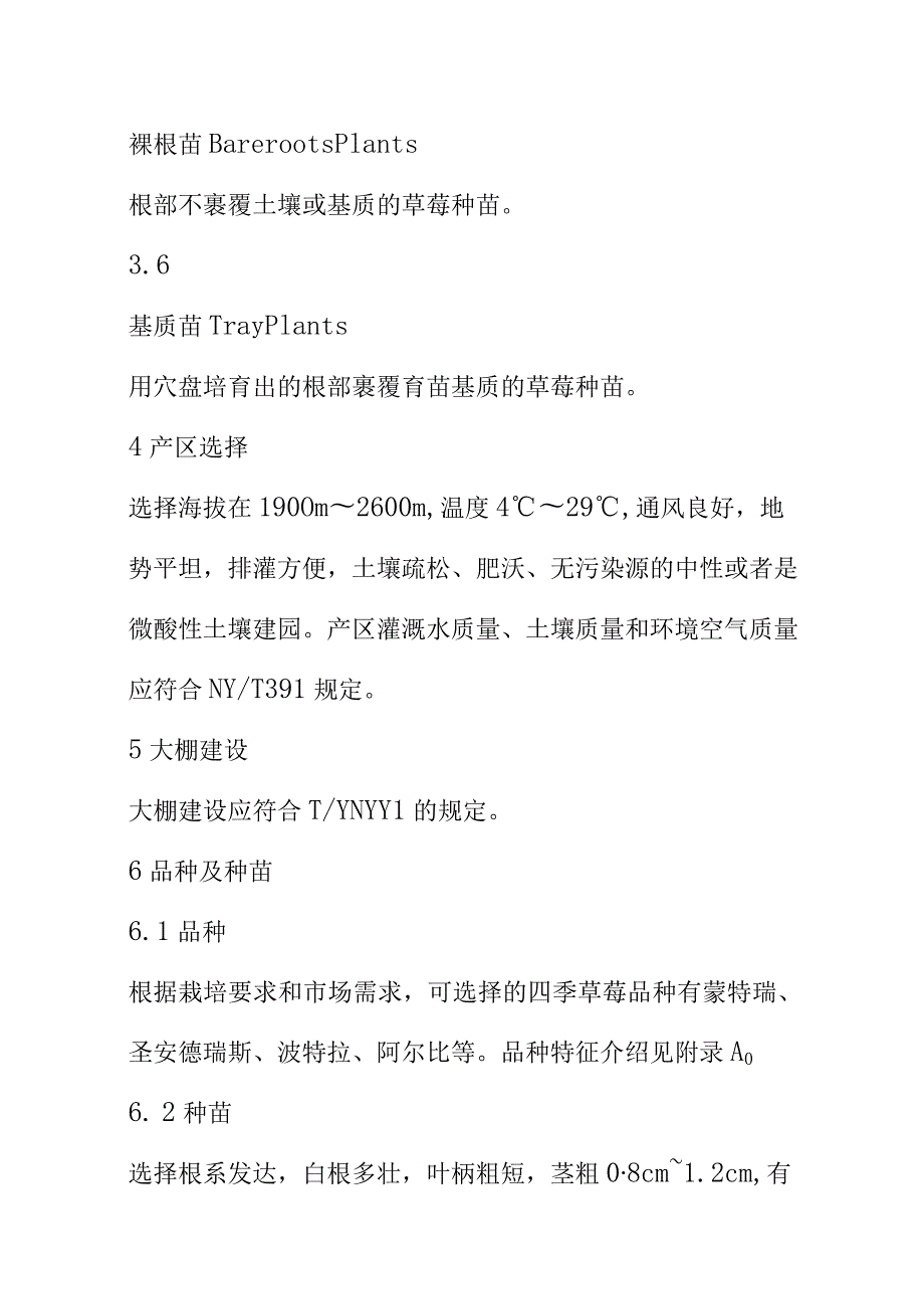 四季草莓生产技术规程.docx_第3页