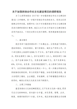 关于加强供销合作社文化建设情况的调研报告.docx