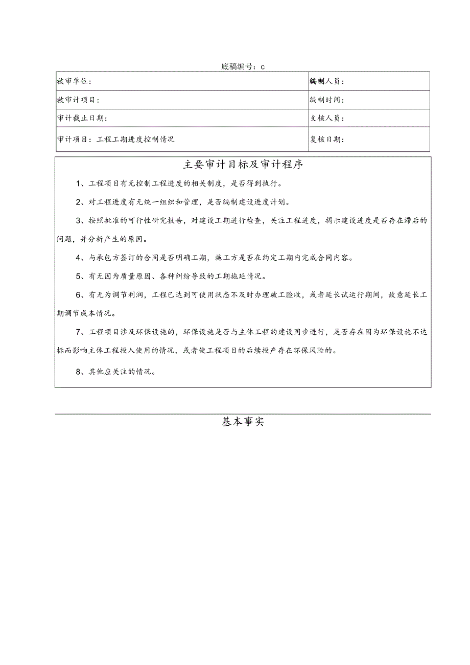 竣工财务决算审计工作底稿工程进度控制情况.docx_第1页