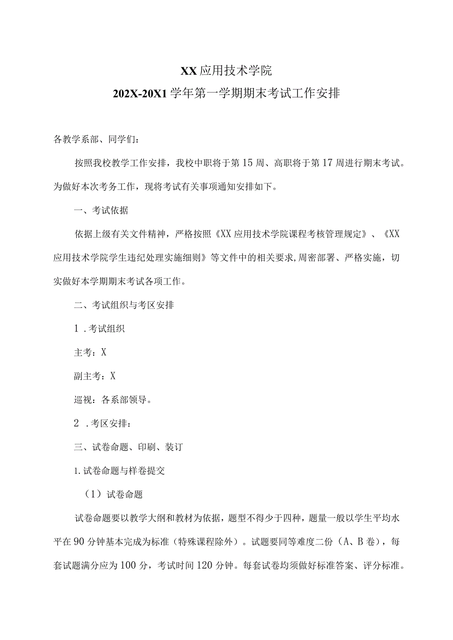 XX应用技术学院 202X-20X1学年第一学期期末考试工作安排.docx_第1页