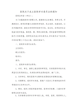 医院关于成立医院学术委员会的通知汇编三篇.docx